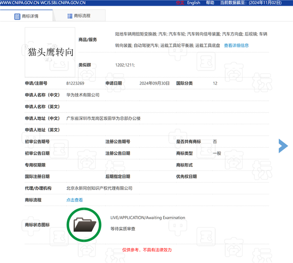 問界M9率先用上！華為申請注冊“鴻蒙智行貓頭鷹”商標